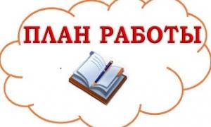ПЛАН