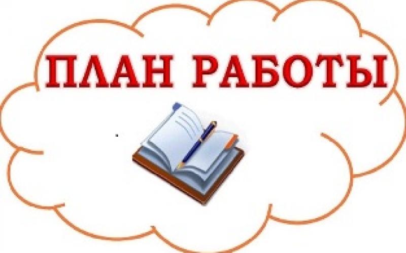 ПЛАН