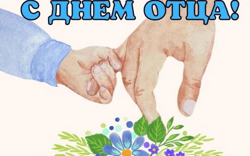 ДЕНЬ ОТЦА